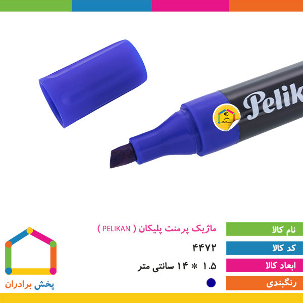 ماژیک آبی پرمنت پلیکان ( PELIKAN )