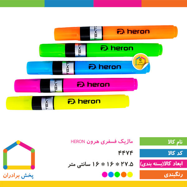 ماژیک هایلایت هرون HERON