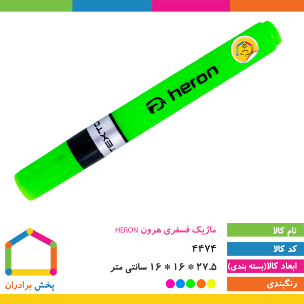 ماژیک هایلایت هرون HERON