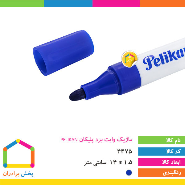 ماژیک آبی وایت برد پلیکان PELIKAN
