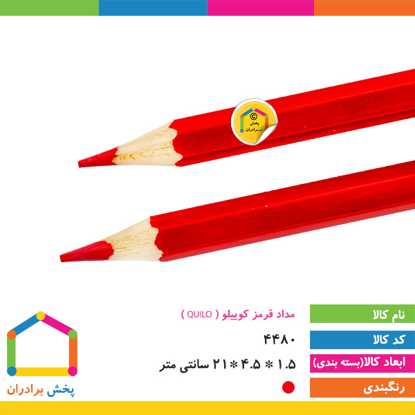 مداد قرمز کوییلو ( QUILO )