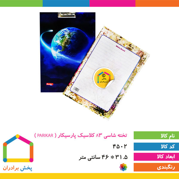 تخته شاسی A3 کلاسیک پارسیکار ( PARSIKAR )