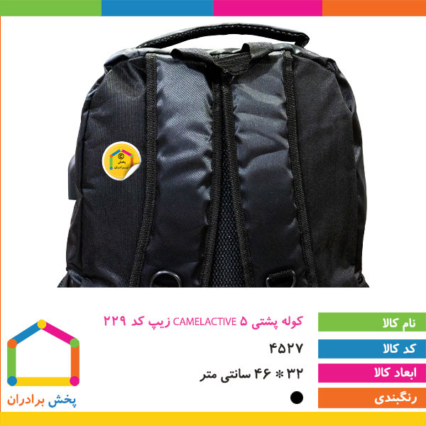 کوله پشتی CAMELACTIVE 5 زیپ کد 229