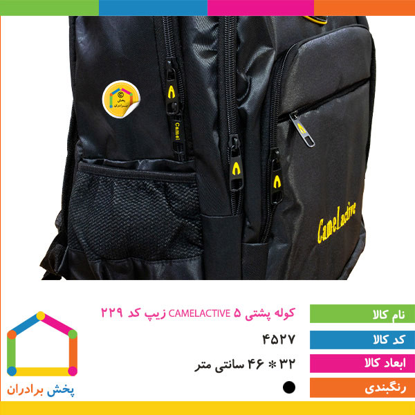 کوله پشتی CAMELACTIVE 5 زیپ کد 229