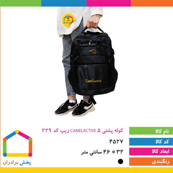 کوله پشتی CAMELACTIVE 5 زیپ کد 229