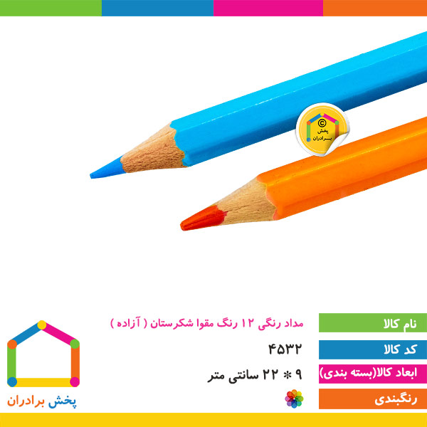مداد رنگی 12 رنگ مقوا شکرستان ( آزاده )