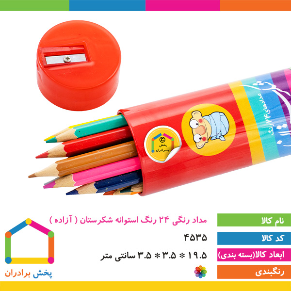 مداد رنگی 24 رنگ استوانه شکرستان ( آزاده )