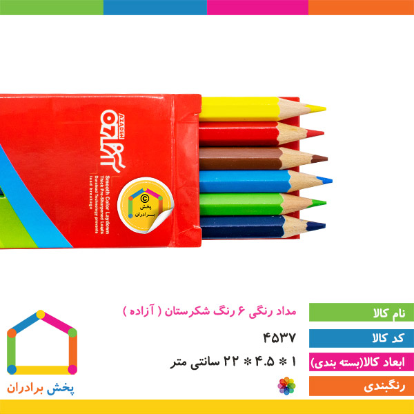 مداد رنگی 6 رنگ شکرستان ( آزاده )