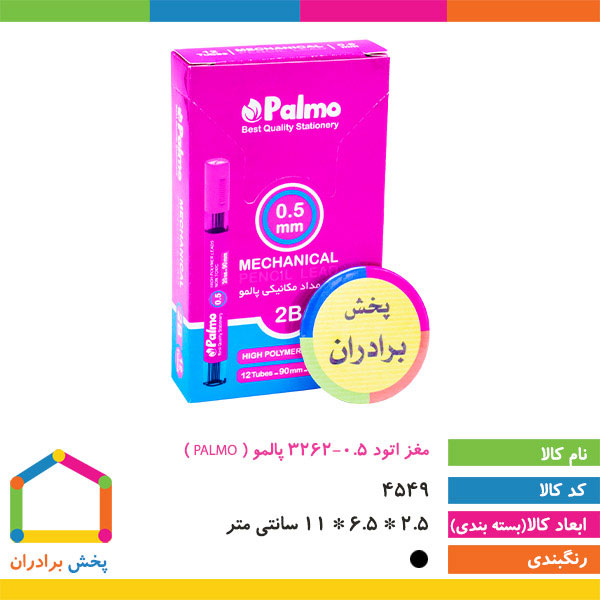 مغز اتود 0.5-3262 پالمو ( PALMO )