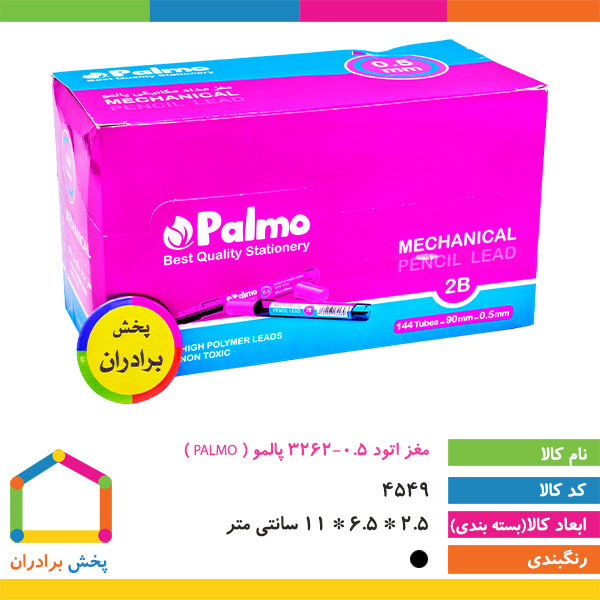 مغز اتود 0.5-3262 پالمو ( PALMO )