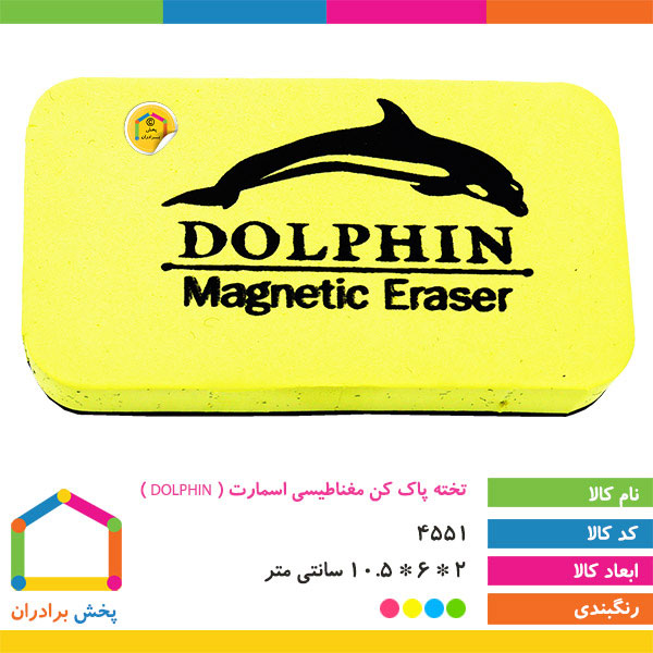 تخته پاک کن مغناطیسی اسمارت ( DOLPHIN )