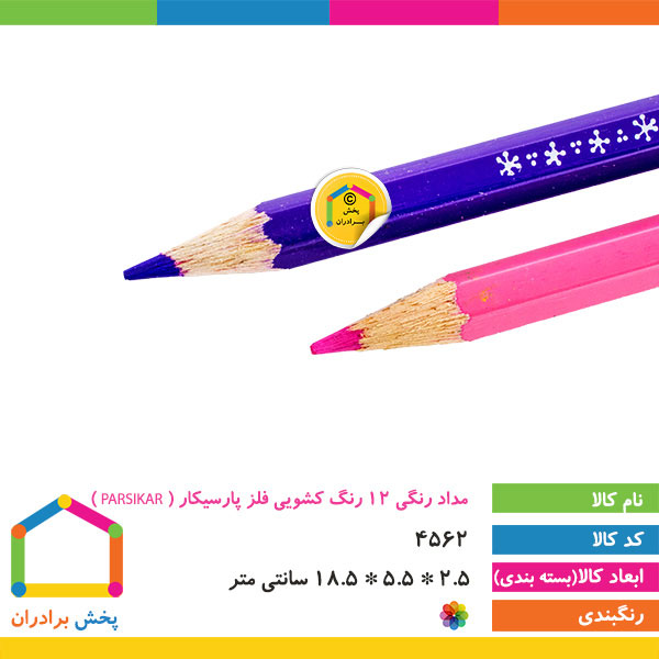 مداد رنگی 12 رنگ کشویی فلز پارسیکار ( PARSIKAR )