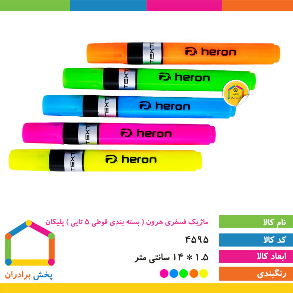 ماژیک هایلایت هرون (بسته بندی قوطی 5 عددی) پلیکان