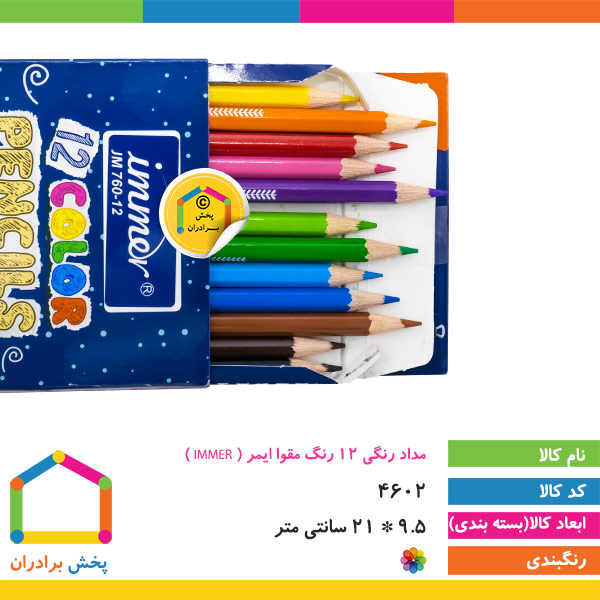 مداد رنگی 12 رنگ مقوا ایمر ( IMMER )