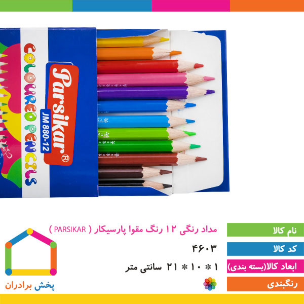 مداد رنگی 12 رنگ مقوا پارسیکار ( PARSIKAR )