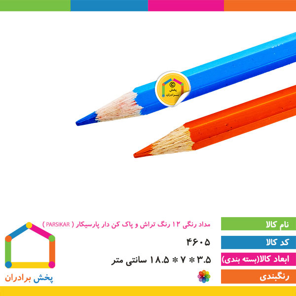مداد رنگی 12 رنگ تراش و پاک کن دار پارسیکار ( PARSIKAR )