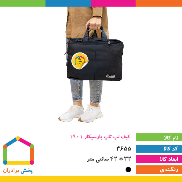 کیف لپ تاپ پارسیکار 1901