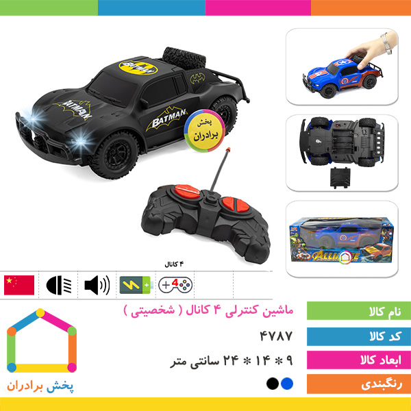 ماشین کنترلی 4 کانال بزرگ ( شخصیتی )