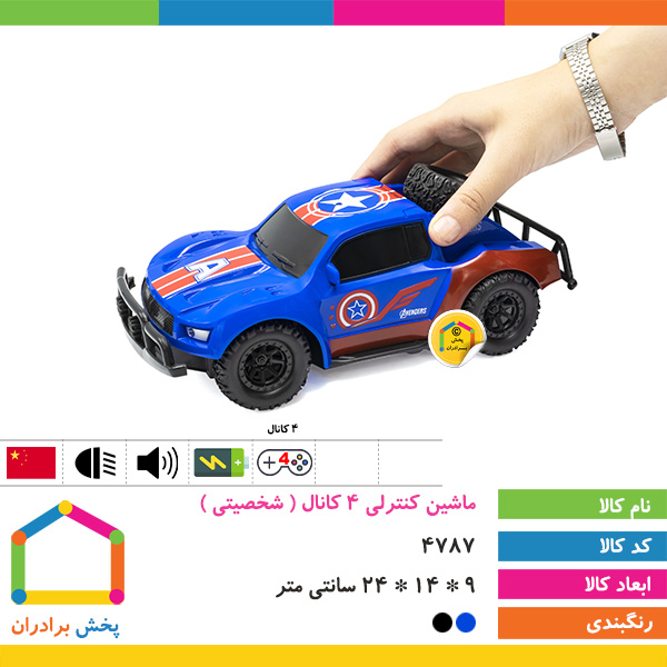 ماشین کنترلی 4 کانال بزرگ ( شخصیتی )