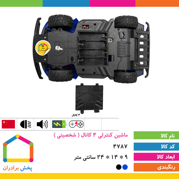 ماشین کنترلی 4 کانال بزرگ ( شخصیتی )