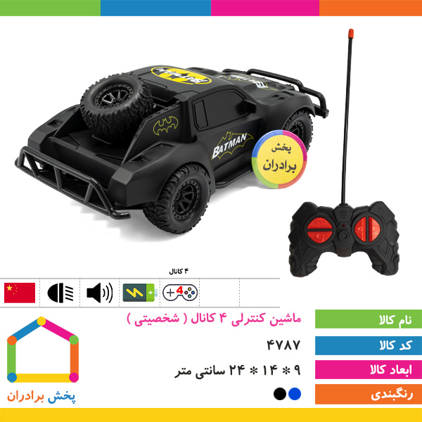 ماشین کنترلی 4 کانال بزرگ ( شخصیتی )