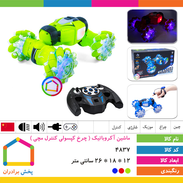 ماشین آکروباتیک ( چرخ کپسولی کنترل مچی )