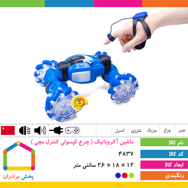 ماشین آکروباتیک ( چرخ کپسولی کنترل مچی )