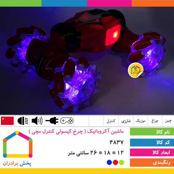 ماشین آکروباتیک ( چرخ کپسولی کنترل مچی )
