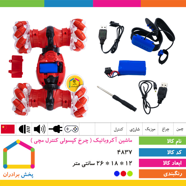 ماشین آکروباتیک ( چرخ کپسولی کنترل مچی )