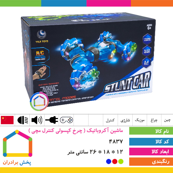 ماشین آکروباتیک ( چرخ کپسولی کنترل مچی )