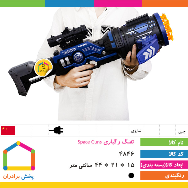 تفنگ رگباری Space Guns