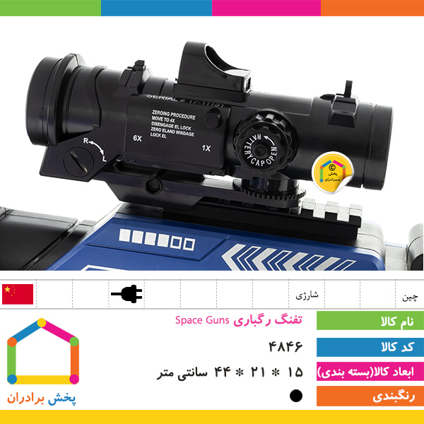 تفنگ رگباری Space Guns