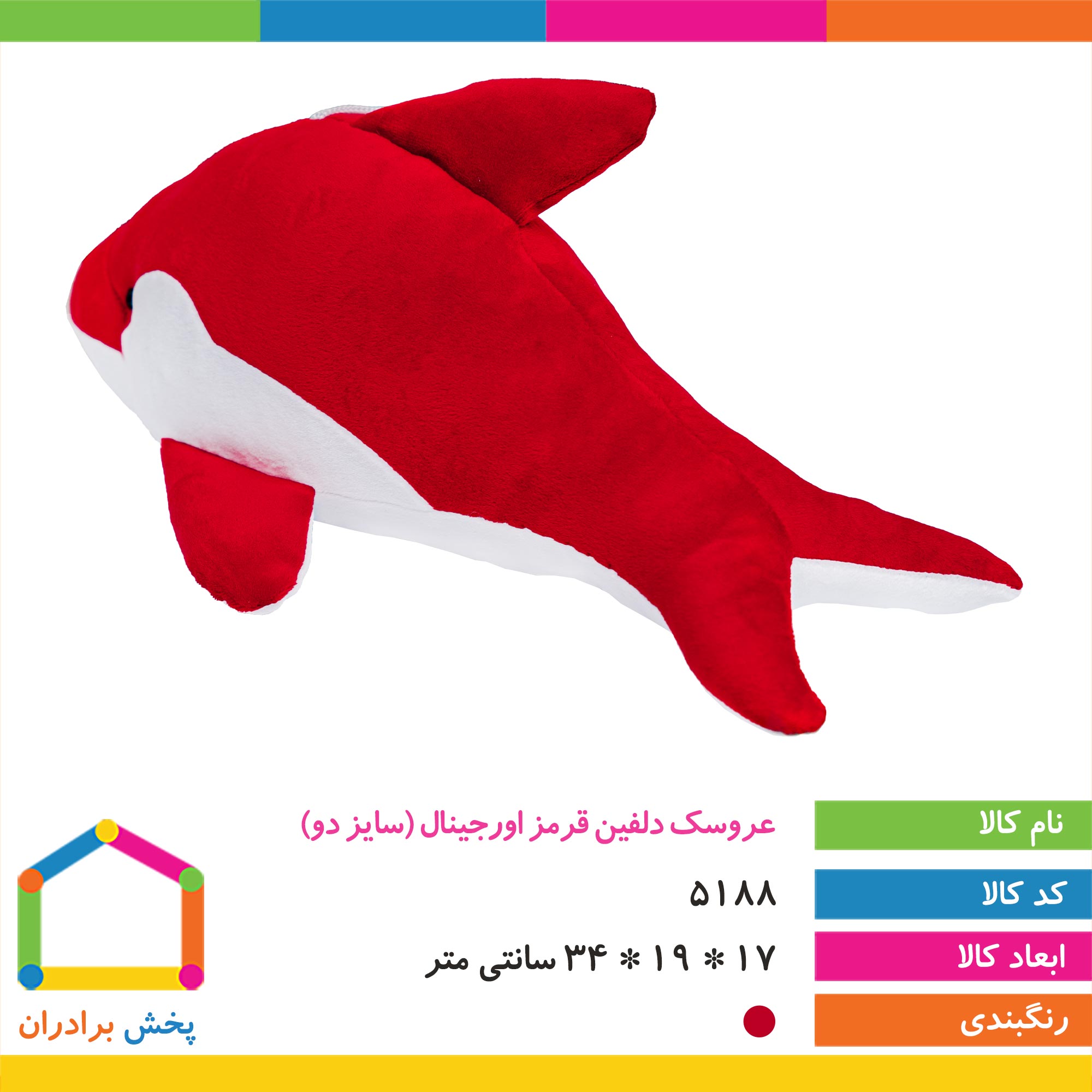 عروسک دلفین قرمز اورجینال (سایز دو)