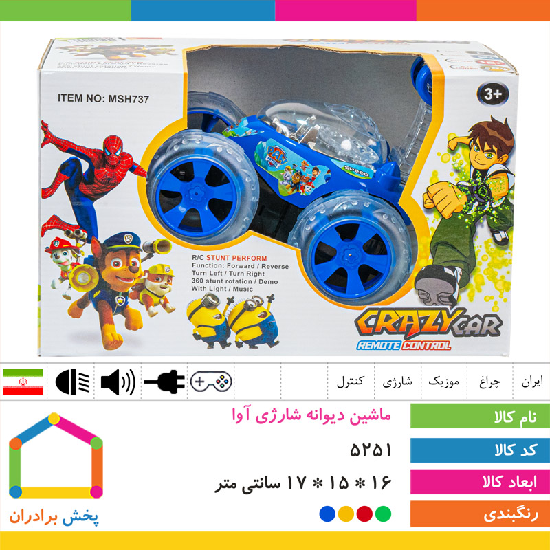 ماشین دیوانه شارژی آوا