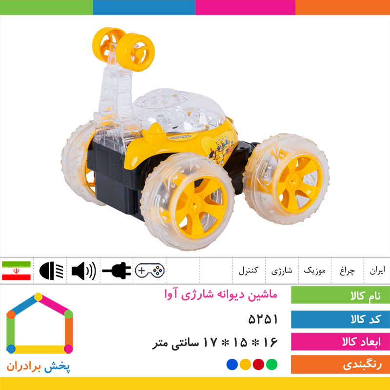 ماشین دیوانه شارژی آوا