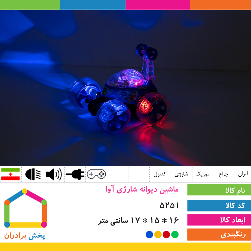 ماشین دیوانه شارژی آوا