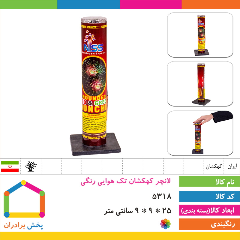 لانچر کهکشان تک هوایی رنگی