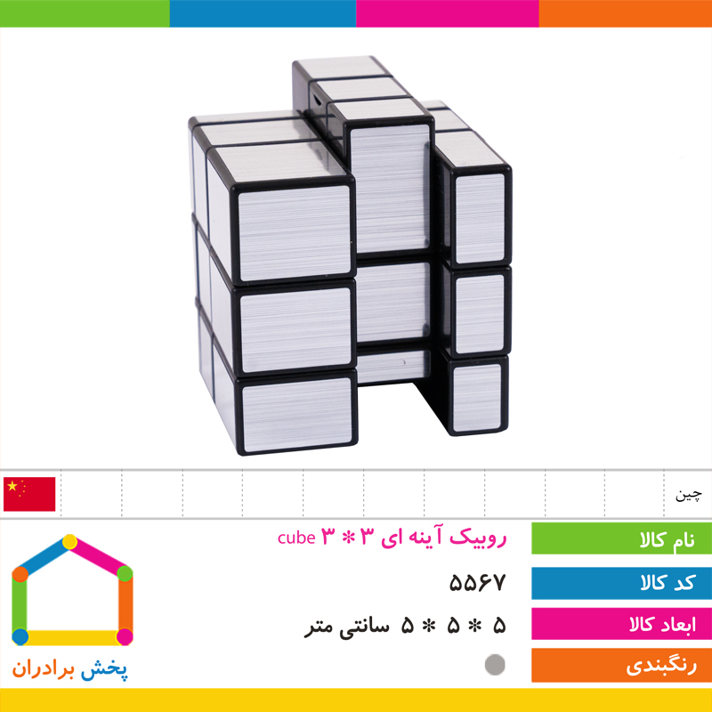 روبیک آینه ای 3 * 3 cube