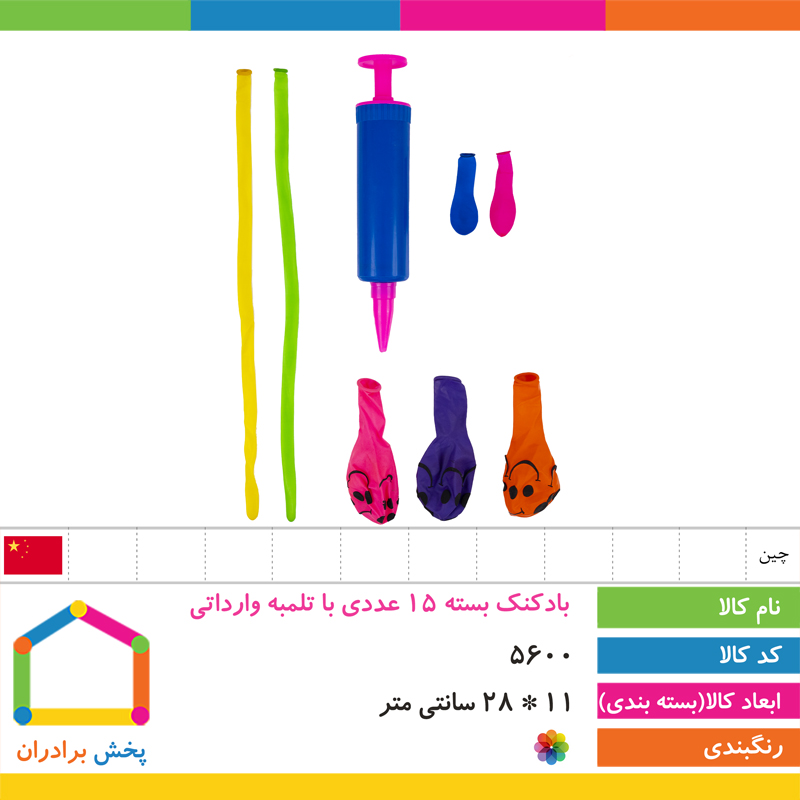 بادکنک بسته 15 عددی با تلمبه وارداتی 