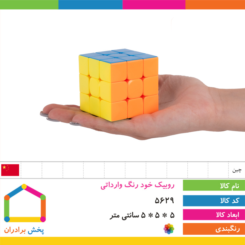 روبیک خود رنگ وارداتی