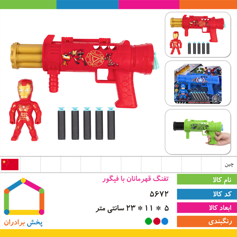 تفنگ قهرمانان با فیگور