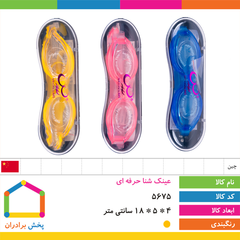 عینک شنا حرفه ای