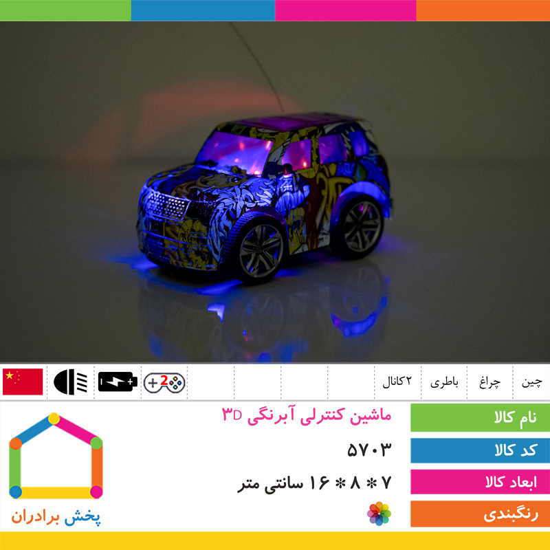 ماشین کنترلی آبرنگی 3D