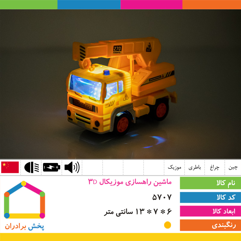 ماشین راهسازی موزیکال 3D