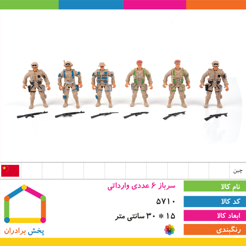 سرباز 6 عددی وارداتی