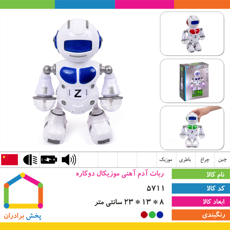 ربات آدم آهنی موزیکال دو کاره