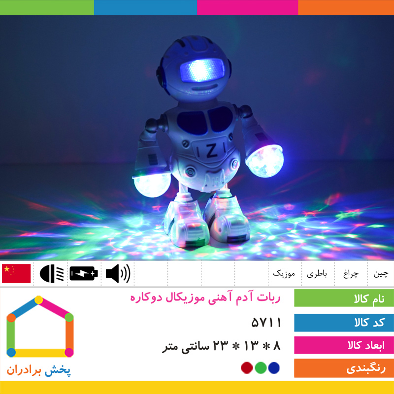 ربات آدم آهنی موزیکال دو کاره