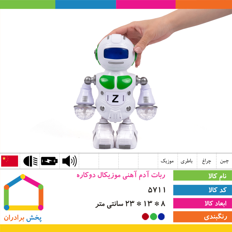 ربات آدم آهنی موزیکال دو کاره