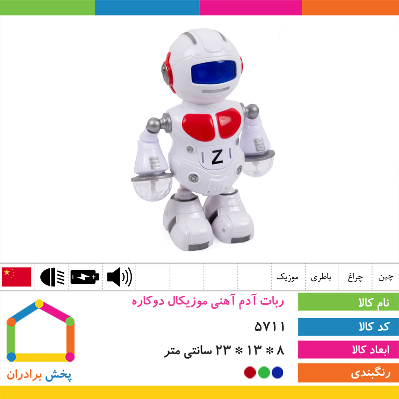 ربات آدم آهنی موزیکال دو کاره