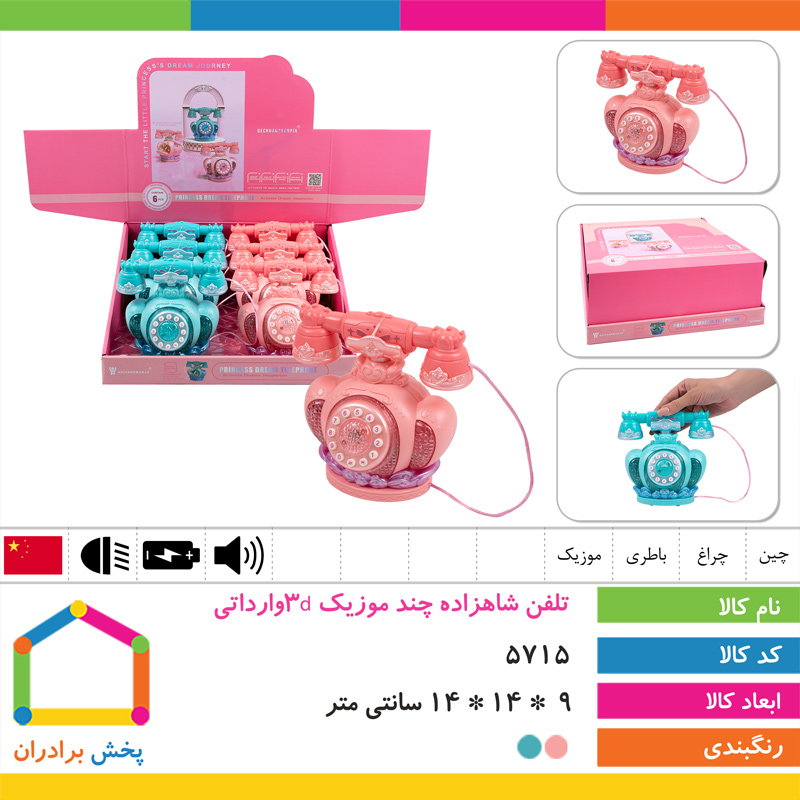 تلفن شاهزاده چند موزیک 3dوارداتی